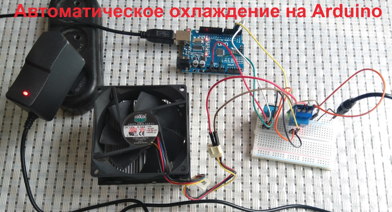 Подключение к Arduino датчика температуры/влажности и вентилятора